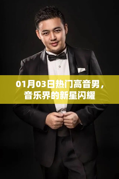 热门高音新星男闪耀音乐界，01月03日瞩目时刻！