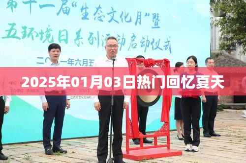 『夏日回忆,2025年一月三日的美好瞬间』