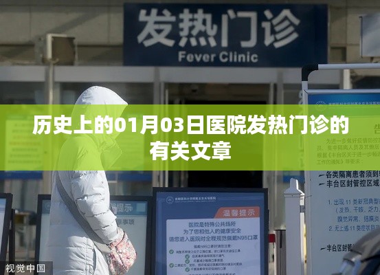 历史上的医院发热门诊,回望一月三日的重要时刻