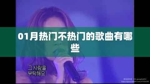 精选一月热门歌曲榜单来袭