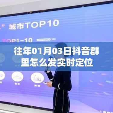 抖音群内如何发布实时定位(附详细教程)