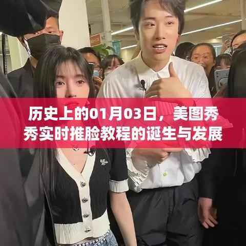 美图秀秀实时推脸教程的起源与演变历程