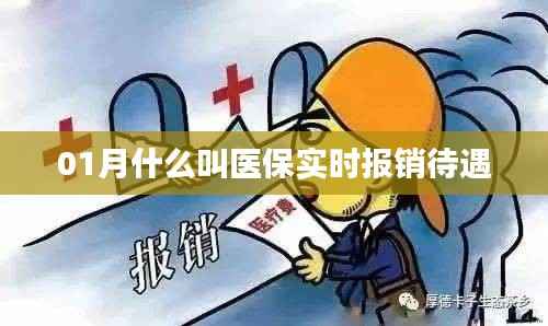 医保实时报销待遇解析,一月详解