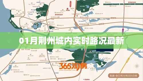 荆州城实时路况更新,最新路况信息速递