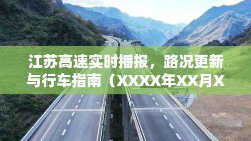 江苏高速实时路况播报与行车指南(XXXX年XX月XX日更新)