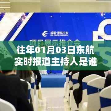 东航实时报道主持人介绍,历年一月份重大事件播报员风采
