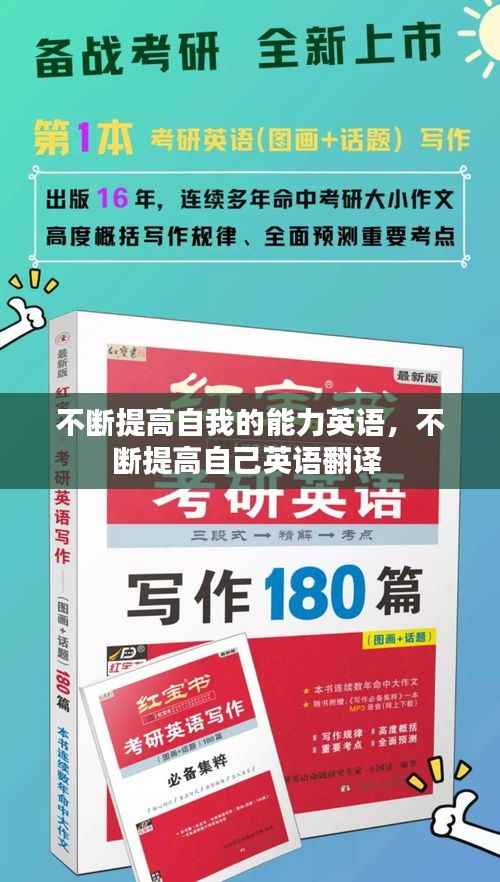不断提高自我的能力英语,不断提高自己英语翻译