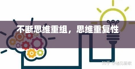 不断思维重组,思维重复性