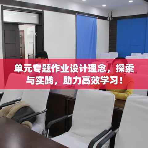 单元专题作业设计理念,探索与实践,助力高效学习!