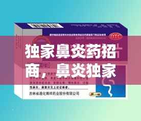 独家鼻炎药招商,鼻炎独家产品