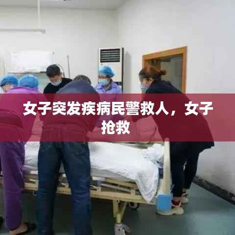 女子突发疾病民警救人,女子抢救