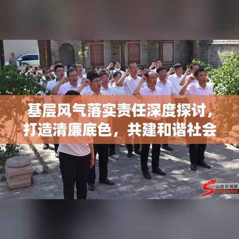 基层风气落实责任深度探讨,打造清廉底色,共建和谐社会