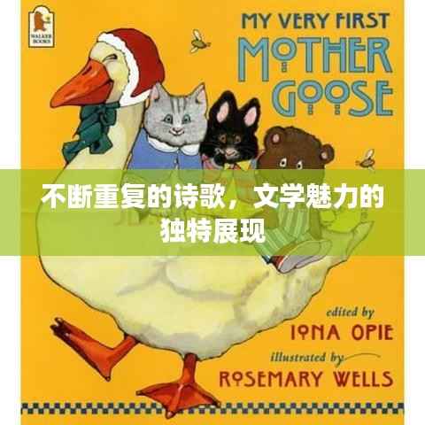 不断重复的诗歌,文学魅力的独特展现