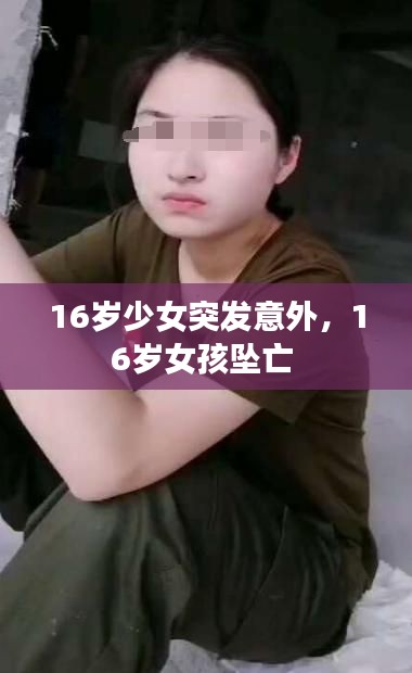 16岁少女突发意外,16岁女孩坠亡