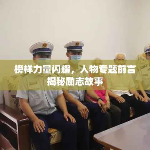 榜样力量闪耀，人物专题前言揭秘励志故事