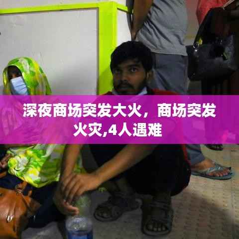 深夜商场突发大火,商场突发火灾,4人遇难