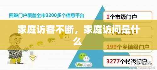 家庭访客不断,家庭访问是什么