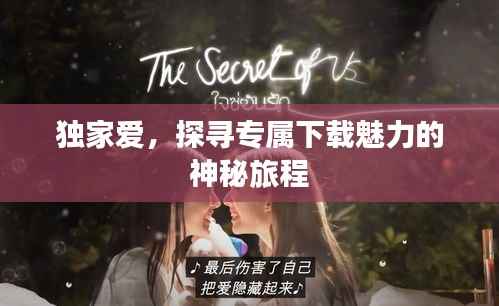 独家爱，探寻专属下载魅力的神秘旅程