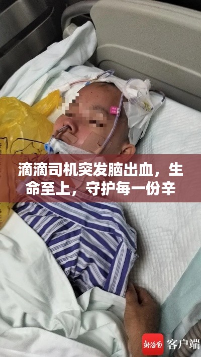 滴滴司机突发脑出血,生命至上,守护每一份辛勤付出