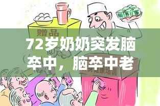 72岁奶奶突发脑卒中,脑卒中老年人发病率