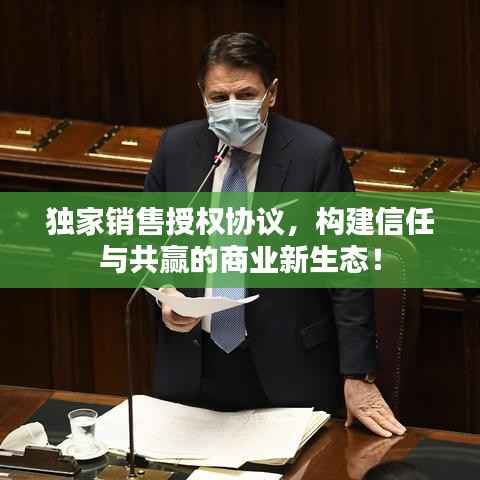 独家销售授权协议,构建信任与共赢的商业新生态!