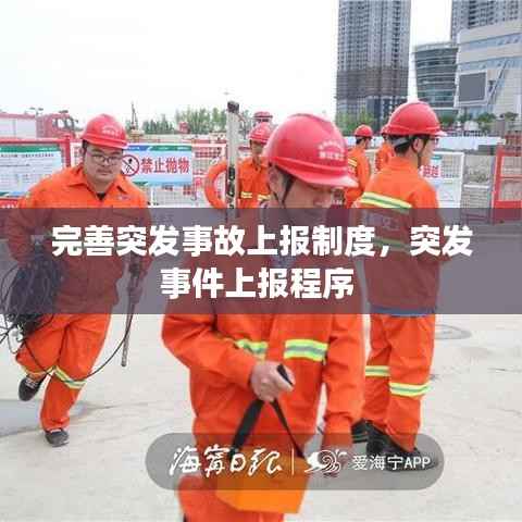 完善突发事故上报制度,突发事件上报程序