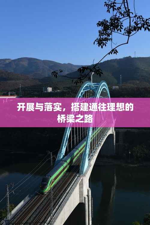 开展与落实,搭建通往理想的桥梁之路