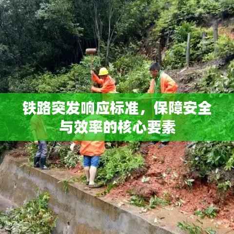 铁路突发响应标准,保障安全与效率的核心要素