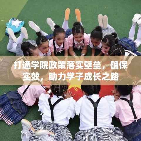 打通学院政策落实壁垒,确保实效,助力学子成长之路
