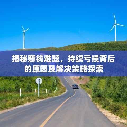 揭秘赚钱难题,持续亏损背后的原因及解决策略探索