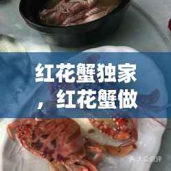 红花蟹独家,红花蟹做法视频