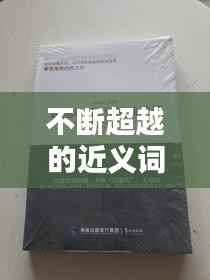 不断超越的近义词,不断超越用英语怎么说