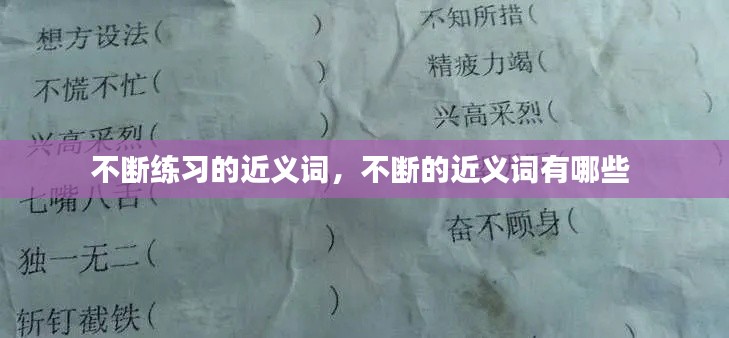 不断练习的近义词,不断的近义词有哪些