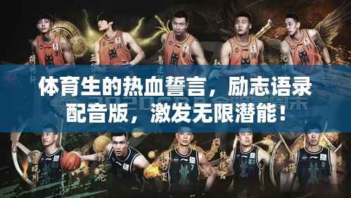 体育生的热血誓言,励志语录配音版,激发无限潜能!