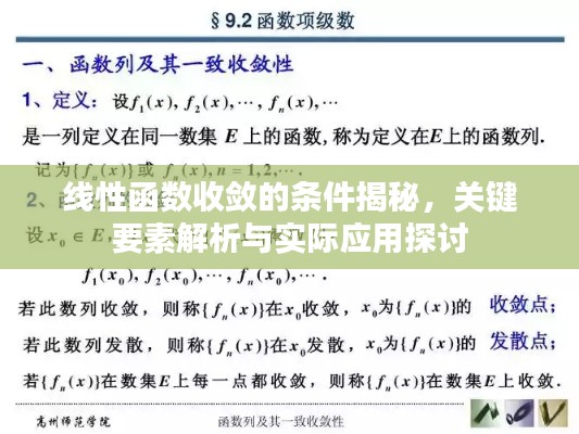 线性函数收敛的条件揭秘,关键要素解析与实际应用探讨