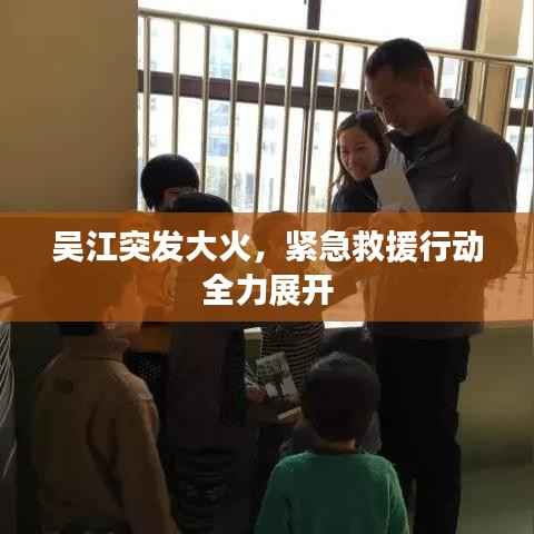 吴江突发大火,紧急救援行动全力展开