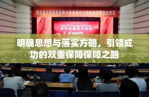 明确思想与落实方略,引领成功的双重保障保障之路
