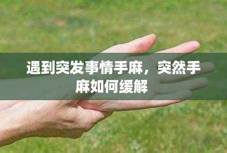 遇到突发事情手麻,突然手麻如何缓解