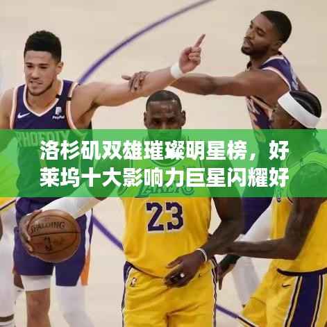 洛杉矶双雄璀璨明星榜,好莱坞十大影响力巨星闪耀好莱坞