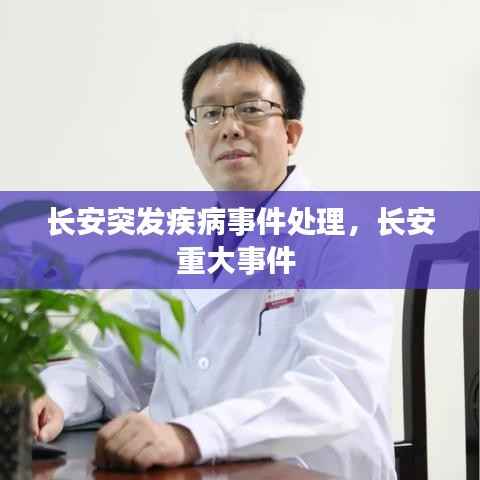 长安突发疾病事件处理,长安重大事件