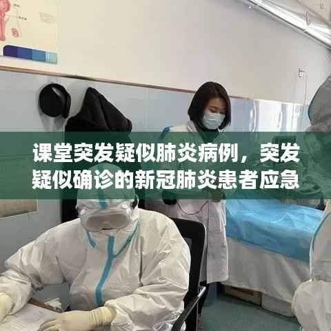 课堂突发疑似肺炎病例,突发疑似确诊的新冠肺炎患者应急预案流程
