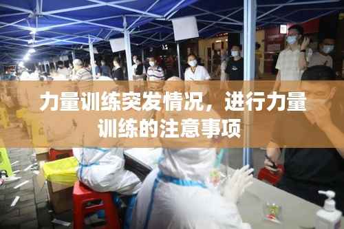 力量训练突发情况,进行力量训练的注意事项