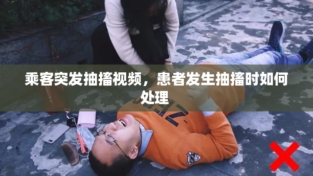 乘客突发抽搐视频,患者发生抽搐时如何处理