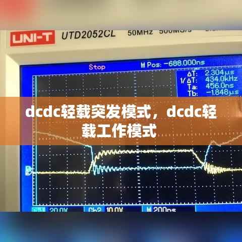 dcdc轻载突发模式,dcdc轻载工作模式