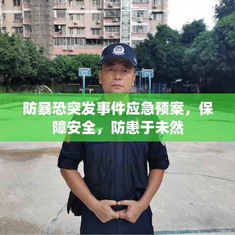防暴恐突发事件应急预案,保障安全,防患于未然