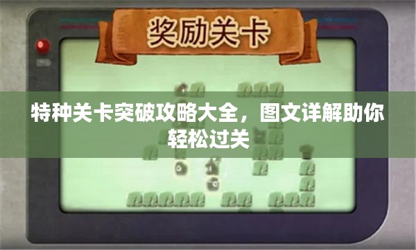 特种关卡突破攻略大全,图文详解助你轻松过关