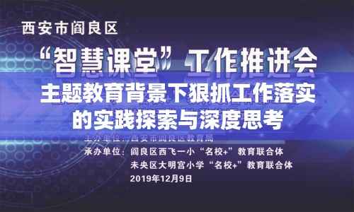 主题教育背景下狠抓工作落实的实践探索与深度思考