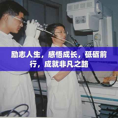 励志人生,感悟成长,砥砺前行,成就非凡之路