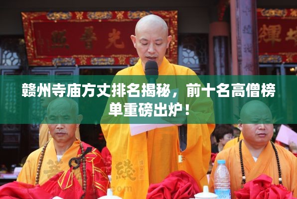 赣州寺庙方丈排名揭秘,前十名高僧榜单重磅出炉!