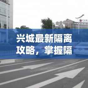 兴城最新隔离攻略,掌握隔离政策,个人防护必备知识